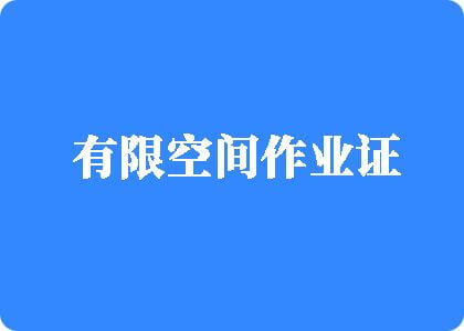 最新操逼有限空间作业证